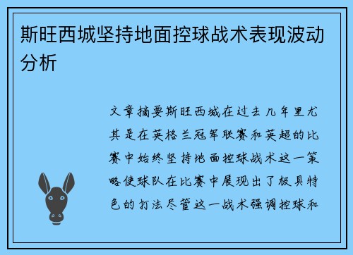 斯旺西城坚持地面控球战术表现波动分析 斯旺西城坚持地面控球战术表现波动分析