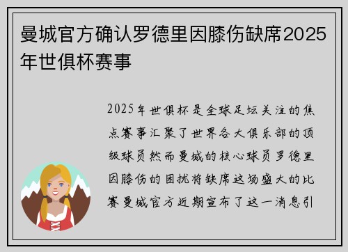 曼城官方确认罗德里因膝伤缺席2025年世俱杯赛事 曼城官方确认罗德里因膝伤缺席2025年世俱杯赛事