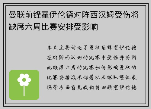 曼联前锋霍伊伦德对阵西汉姆受伤将缺席六周比赛安排受影响 曼联前锋霍伊伦德对阵西汉姆受伤将缺席六周比赛安排受影响