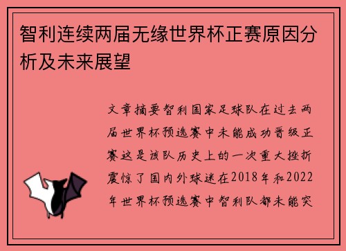智利连续两届无缘世界杯正赛原因分析及未来展望