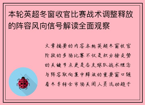 本轮英超冬窗收官比赛战术调整释放的阵容风向信号解读全面观察 本轮英超冬窗收官比赛战术调整释放的阵容风向信号解读全面观察