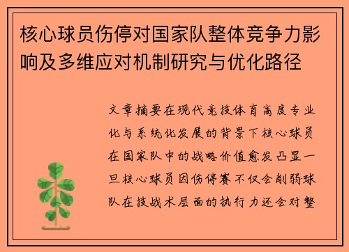 核心球员伤停对国家队整体竞争力影响及多维应对机制研究与优化路径 核心球员伤停对国家队整体竞争力影响及多维应对机制研究与优化路径
