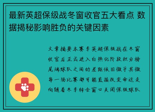 最新英超保级战冬窗收官五大看点 数据揭秘影响胜负的关键因素