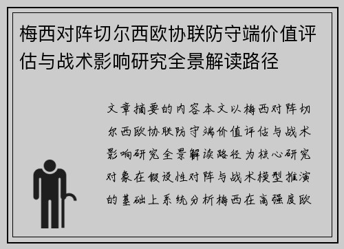 梅西对阵切尔西欧协联防守端价值评估与战术影响研究全景解读路径 梅西对阵切尔西欧协联防守端价值评估与战术影响研究全景解读路径