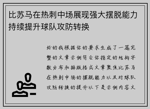 比苏马在热刺中场展现强大摆脱能力持续提升球队攻防转换