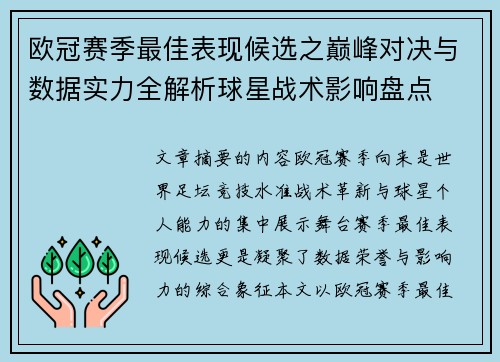 欧冠赛季最佳表现候选之巅峰对决与数据实力全解析球星战术影响盘点