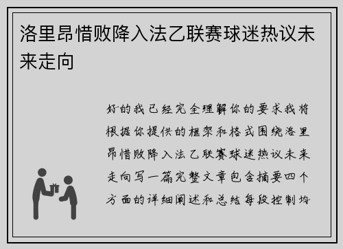 洛里昂惜败降入法乙联赛球迷热议未来走向