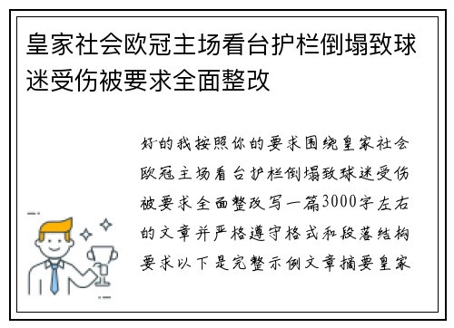 皇家社会欧冠主场看台护栏倒塌致球迷受伤被要求全面整改 皇家社会欧冠主场看台护栏倒塌致球迷受伤被要求全面整改
