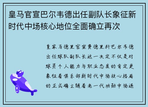 皇马官宣巴尔韦德出任副队长象征新时代中场核心地位全面确立再次