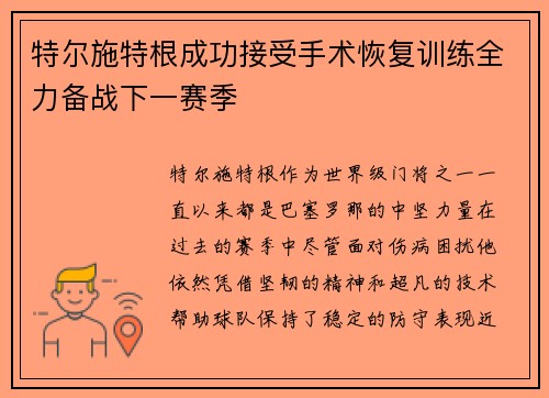 特尔施特根成功接受手术恢复训练全力备战下一赛季 特尔施特根成功接受手术恢复训练全力备战下一赛季