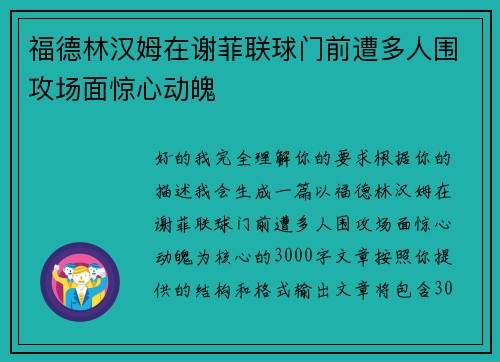 福德林汉姆在谢菲联球门前遭多人围攻场面惊心动魄 福德林汉姆在谢菲联球门前遭多人围攻场面惊心动魄