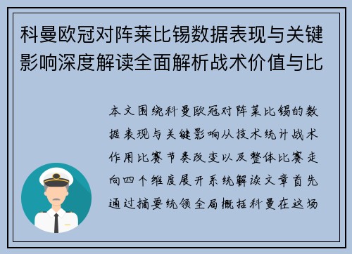 科曼欧冠对阵莱比锡数据表现与关键影响深度解读全面解析战术价值与比赛走向 科曼欧冠对阵莱比锡数据表现与关键影响深度解读全面解析战术价值与比赛走向