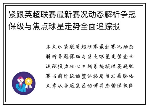 紧跟英超联赛最新赛况动态解析争冠保级与焦点球星走势全面追踪报 紧跟英超联赛最新赛况动态解析争冠保级与焦点球星走势全面追踪报