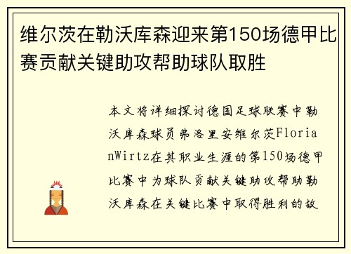 维尔茨在勒沃库森迎来第150场德甲比赛贡献关键助攻帮助球队取胜 维尔茨在勒沃库森迎来第150场德甲比赛贡献关键助攻帮助球队取胜