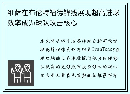维萨在布伦特福德锋线展现超高进球效率成为球队攻击核心 维萨在布伦特福德锋线展现超高进球效率成为球队攻击核心