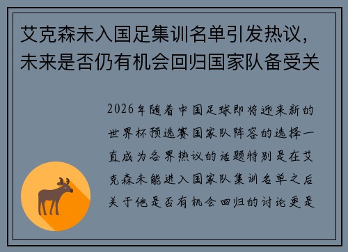 艾克森未入国足集训名单引发热议,未来是否仍有机会回归国家队备受关注 艾克森未入国足集训名单引发热议,未来是否仍有机会回归国家队备受关注