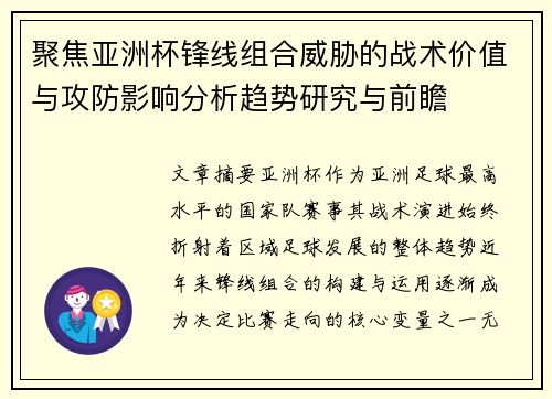 聚焦亚洲杯锋线组合威胁的战术价值与攻防影响分析趋势研究与前瞻 聚焦亚洲杯锋线组合威胁的战术价值与攻防影响分析趋势研究与前瞻