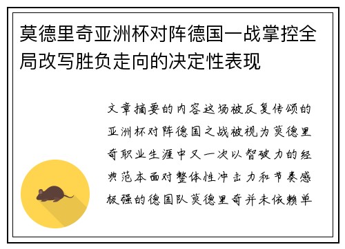 莫德里奇亚洲杯对阵德国一战掌控全局改写胜负走向的决定性表现