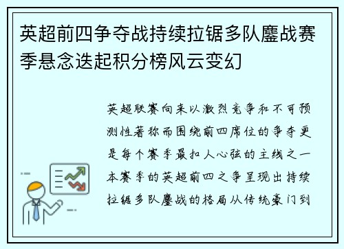 英超前四争夺战持续拉锯多队鏖战赛季悬念迭起积分榜风云变幻 英超前四争夺战持续拉锯多队鏖战赛季悬念迭起积分榜风云变幻