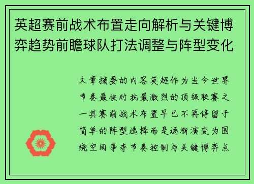 英超赛前战术布置走向解析与关键博弈趋势前瞻球队打法调整与阵型变化