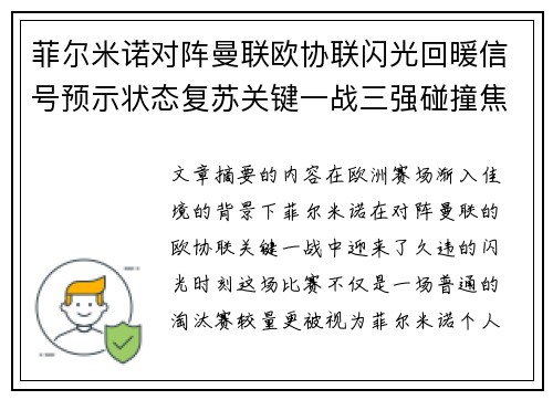 菲尔米诺对阵曼联欧协联闪光回暖信号预示状态复苏关键一战三强碰撞焦点 菲尔米诺对阵曼联欧协联闪光回暖信号预示状态复苏关键一战三强碰撞焦点