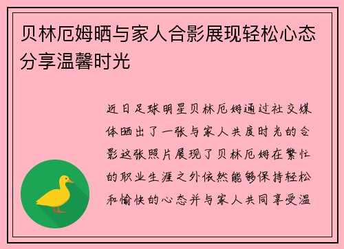 贝林厄姆晒与家人合影展现轻松心态分享温馨时光