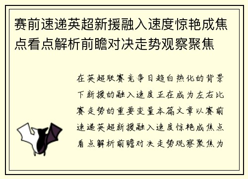 赛前速递英超新援融入速度惊艳成焦点看点解析前瞻对决走势观察聚焦 赛前速递英超新援融入速度惊艳成焦点看点解析前瞻对决走势观察聚焦