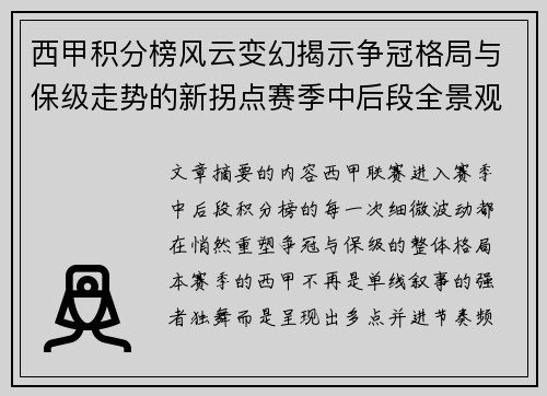 西甲积分榜风云变幻揭示争冠格局与保级走势的新拐点赛季中后段全景观察 西甲积分榜风云变幻揭示争冠格局与保级走势的新拐点赛季中后段全景观察