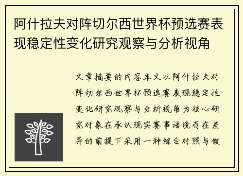 阿什拉夫对阵切尔西世界杯预选赛表现稳定性变化研究观察与分析视角