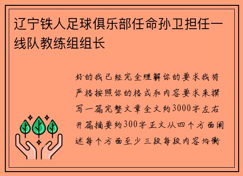 辽宁铁人足球俱乐部任命孙卫担任一线队教练组组长 辽宁铁人足球俱乐部任命孙卫担任一线队教练组组长