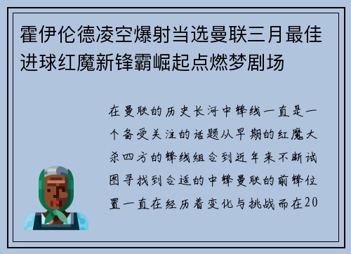 霍伊伦德凌空爆射当选曼联三月最佳进球红魔新锋霸崛起点燃梦剧场