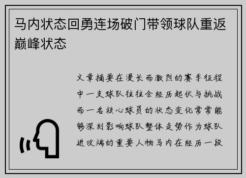 马内状态回勇连场破门带领球队重返巅峰状态