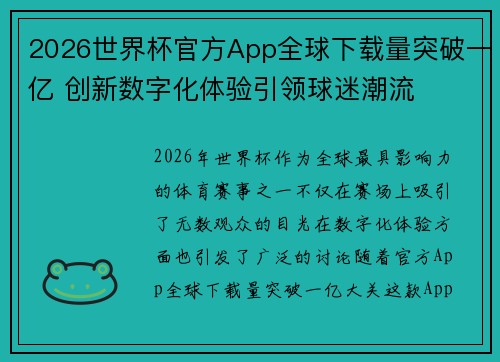 2026世界杯官方App全球下载量突破一亿 创新数字化体验引领球迷潮流