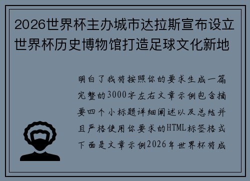 2026世界杯主办城市达拉斯宣布设立世界杯历史博物馆打造足球文化新地标