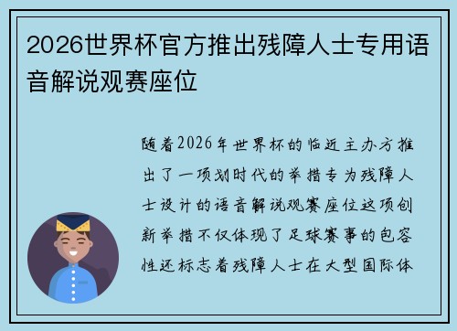 2026世界杯官方推出残障人士专用语音解说观赛座位