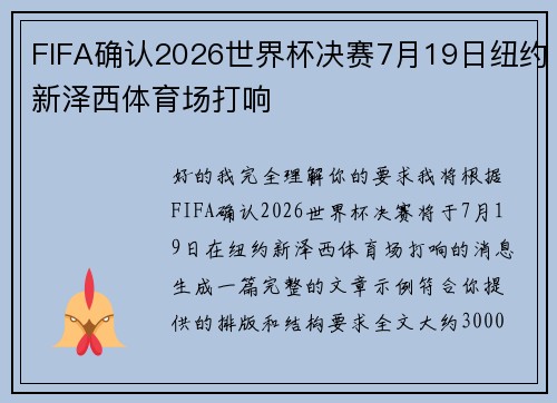 FIFA确认2026世界杯决赛7月19日纽约新泽西体育场打响