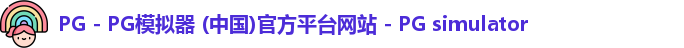 PG - PG模拟器 (中国)官方平台网站 - PG simulator